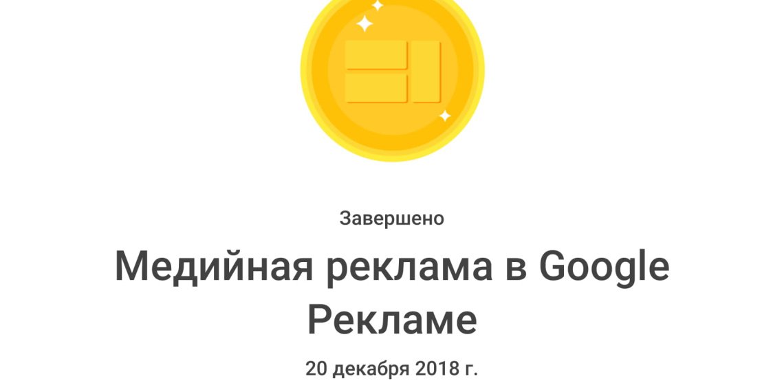 Медийная реклама в Google Рекламе _ Google-1